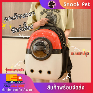 🧺Snook Pet🧺กระเป๋าอวกาศแมว สัตว์เลี้ยง สะพายหลัง กระเป๋าหมา กระเป๋าแมว กระเป๋าสุนัข Space Bag กระเป๋าพกพาสัตว์เลียง