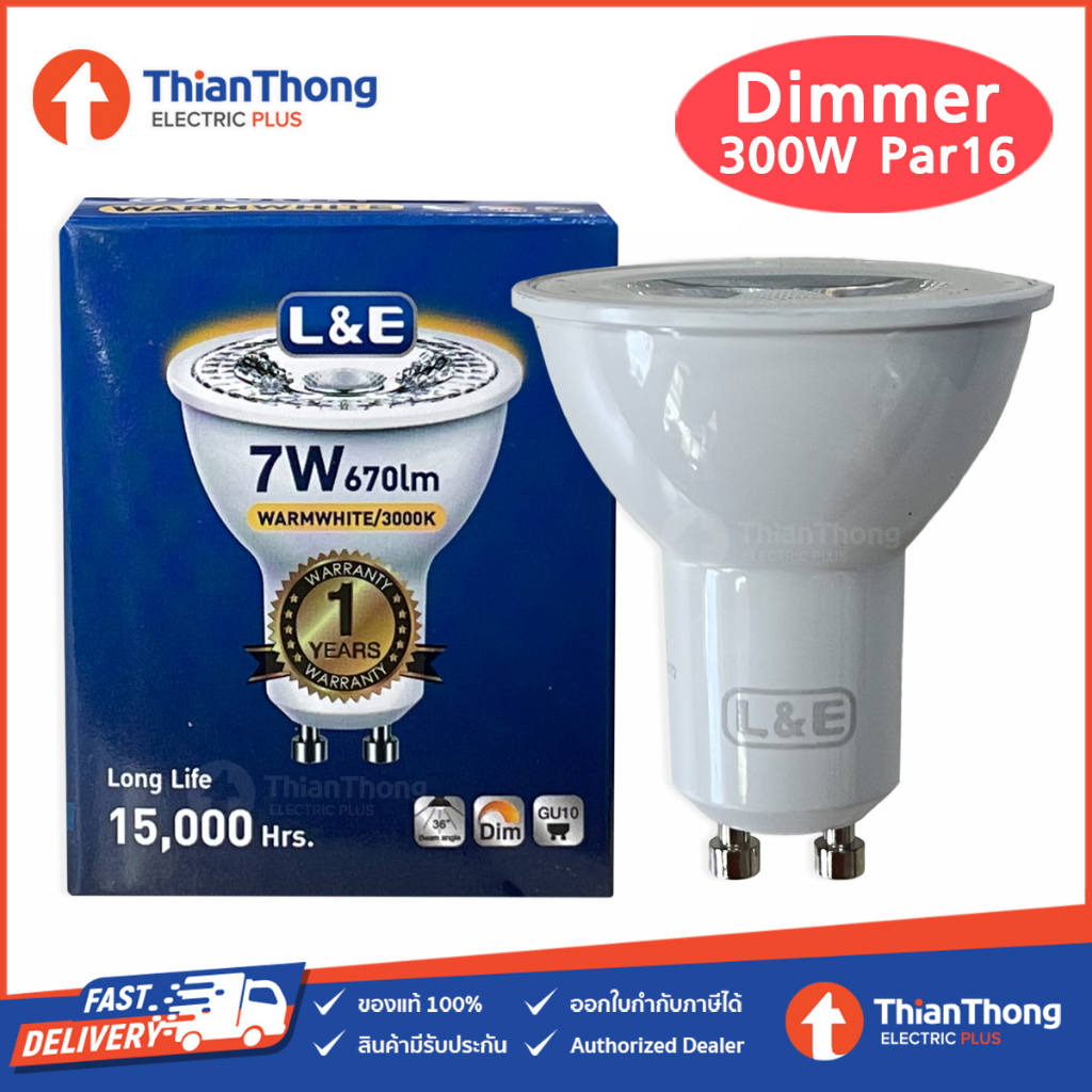 L&E หลอดไฟ LED MR16 GU10 Dimmable 7W 220V หรี่ไฟได้