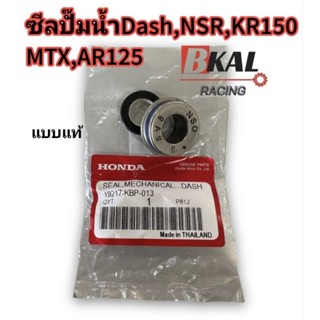 ซีลปั๊มน้ำอย่างดีDash,NSR,KR150,MTX,AR125