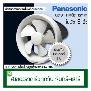 Panasonic พัดลมดูดอากาศ ติดกระจก ขนาดใบพัด 8 นิ้ว พัดลมระบายอากาศ รุ่น FV-20WUT