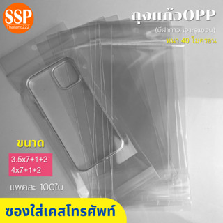 ถุงแก้ว OPP ฝากาว เจาะรู หัวใส ใส่เคสโทรศัพท์ 100ใบ