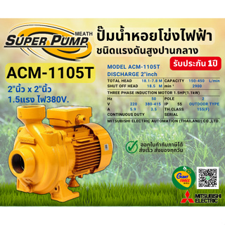 MITSUBISHI ACM1105T ปั๊มน้ำหอยโข่ง 2นิ้ว 1.5แรง 380V เกลียว ปั๊มน้ำไฟฟ้า Super Pump ACM1105T ACM-1105T ACM 1105T