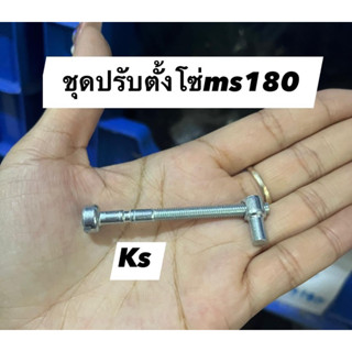 ชุดปรับตั้งโซ่ MS180