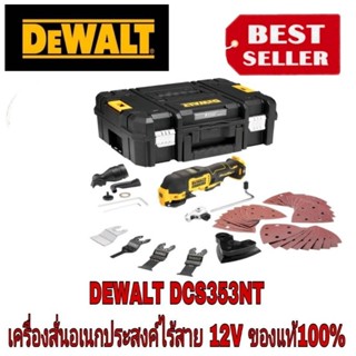 DEWALT DCS353NTเครื่องมืออเนกประสงค์ระบบสั่น12V ของแท้100%