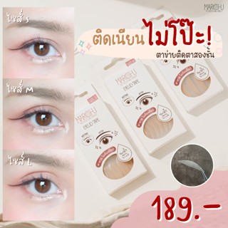 ส่งฟรี !! Marchu eyelid tape ตาข่ายติดตาสองชั้น เทปติดตาสองชั้น ติดเนียน ติดง่าย (1 กล่อง 120 คู่) พร้อมส่ง