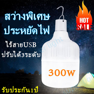 หลอดไฟชาร์จแบต 300W  400W LED หลอดไฟพกพา หลอดไฟฉุกเฉิน อัจฉะริยะ ชาร์จมือถือได้ในตัว พกพาง่าย ไฟตั้งแคมป์ ไฟ USB