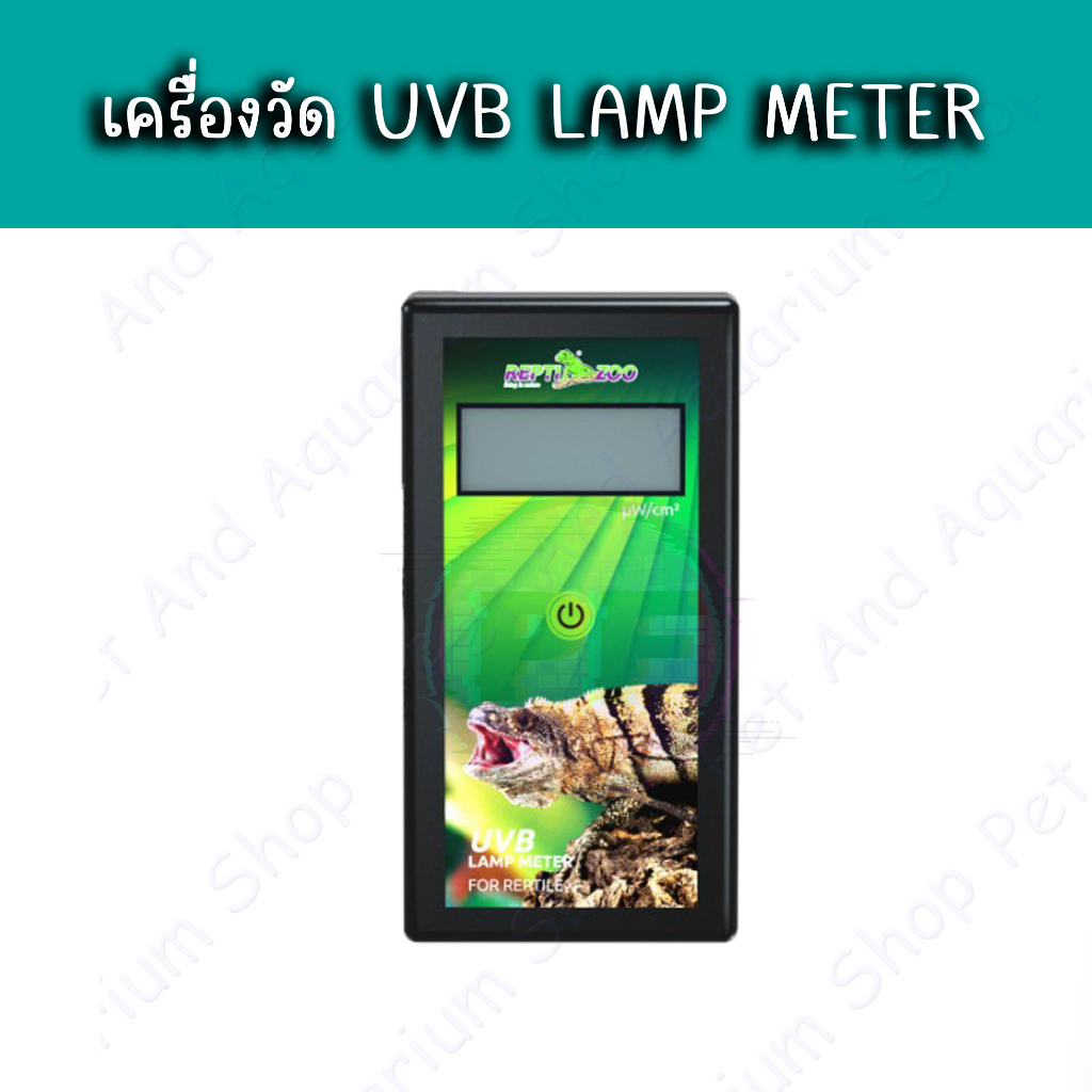 เครื่องวัด UVB LAMP METER