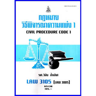 ตำราเรียนราม LAW3105/LAW3005 กฏหมายวิธีพิจารณาความแพ่ง 1