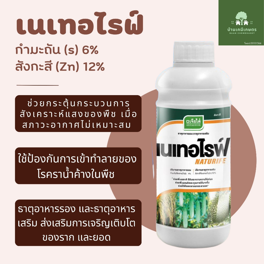 เนเทอไรฟ์ (เจียไต๋) ซิงค์(สังกะสี)+ กำมะถัน ธาตุอาหารรอง อาหารเสริม ขนาด 1ลิตร