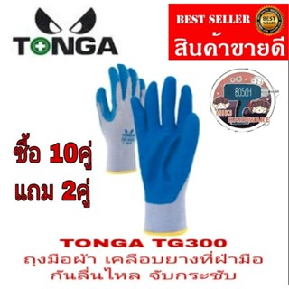 TONGA TG300 ถุงมือผ้าเคลือบยางที่ฝ่ามือ​ กันลื่น​จับกระชับ​ดีเยี่ยม