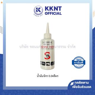 💙KKNT | น้ำมันจักร Signal Reds บรรจุ 0.04ลิตร (ราคา/ขวด)