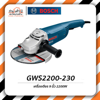 Bosch เครื่องเจียร์ 9"🔹2200วัตต์ เครื่องเจียร์ไฟฟ้า GWS2200-230 รับประกัน 6 เดือน (ของแท้100%)