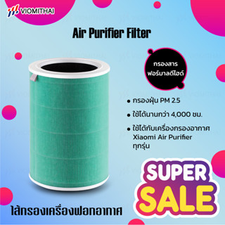 Xiaomi Air Purifier Filter Formaldehyde Edition (PM2.5) ไส้กรองอากาศเครื่องฟอกอากาศ กรองฟอร์มาลดีไฮด์   2S 3H Pro