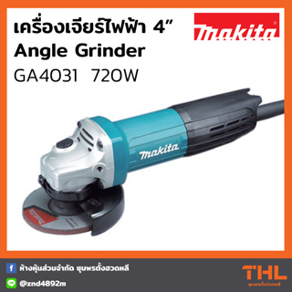 MAKITA เครื่องเจียร์ 4 นิ้ว รุ่น GA4031 720W (Slim Type) สวิตช์ท้าย เครื่องเจียร์ไฟฟ้า Angle Grinder