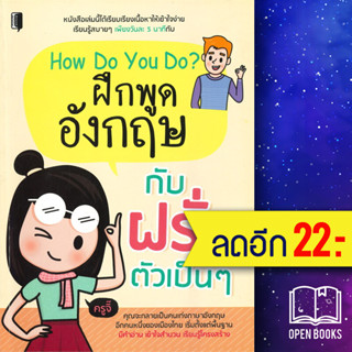 How Do You Do? ฝึกพูดอังกฤษกับฝรั่งตัวเป็น ๆ | Book Maker ครูจิ๊