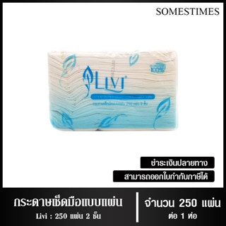 Livi กระดาษเช็ดมือ หนา 2 ชั้น บรรจุ 250 แผ่น จำนวน 1 ห่อ