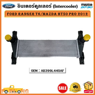 อินเตอร์คูลเลอร์ (Intercooler) Ford Ranger T6/Mazda BT50 PRO 2012 รหัส AB399L440AF