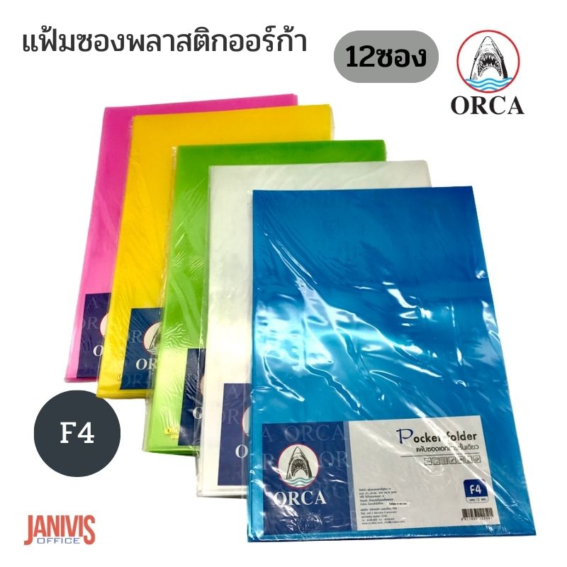 ORCA แฟ้มซองพลาสติกออร์ก้า F4 (12 ซอง/แพ็ค)