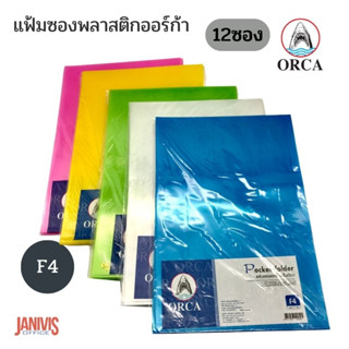 ORCA แฟ้มซองพลาสติกออร์ก้า  F4 (12ซอง/แพ็ค)