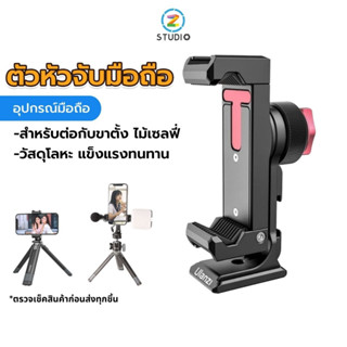 Ulanzi ST-27 Metal Phone Clip ตัวหัวจับมือถือ อุปกรณ์สำหรับมือถือ สำหรับต่อกับขาตั้ง ไม้เซลฟี่ วัสดุโลหะ แข็งแรงทนทาน