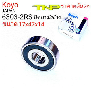 KOYO,ลูกปืน 6303VV,ขนาดลูกปืน 17-47-14,ลูกปืน6303-2RS,6303,6303DD,ตลับลูกปืน6303,ลูกปืน6303,6303,BEARING 6303,6303CM