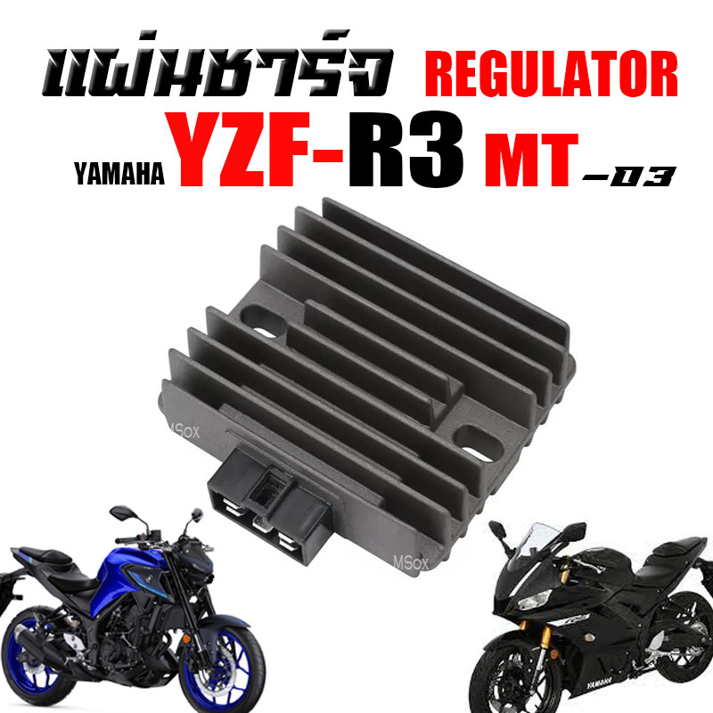 แผ่นชาร์จ แผ่นชาร์ต สำหรับ yamaha r3 mt03 กล่องชาร์ทไฟr3 mt03 พร้อมส่ง Regulator Yamaha Yzf-R3 Mt03