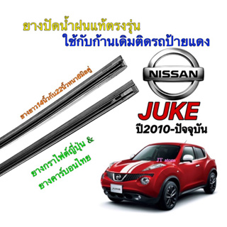 ยางปัดน้ำฝนแท้ตรงรุ่น NISSAN JUKE ปี2010-ปัจจุบัน(ยางยาว14"/22"หนา6มิลคู่)