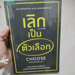 เลิกเป็นตัวเลือก/ผู้แปล นุชนาฎ เนตรประเสริฐศรี/มือสองห่อปก