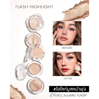 บลัชมูส แฟลช ไฮไลท์ KATHY AMREZ FLASH HIGHLIGHT เปิดสปอร์ตไลท์ให้ผิว สวยฉ่ำโกลว์ ดูสุขภาพดี ทันที!! ปาดทีเดียวหน้าพุ่ง!