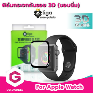 ฟิล์มกระจกกันรอย 3D ขอบนิ่ม สำหรับ Apple watch | LigaShield