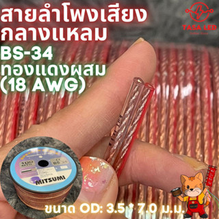 MITSUMI BS34 18 AWG  สายลำโพงทองแดงผสม เสียงกลางแหลม แบ่งขายเป็นเมตร