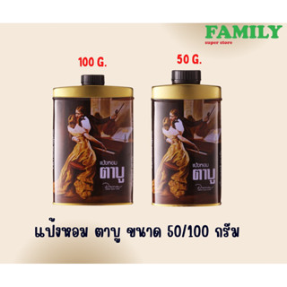 แป้งหอม ตาบู ขนาด 50/100 กรัม