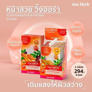 ครีมซอง Am Herb ยกกล่อง 6 ซอง ขนาด10กรัม