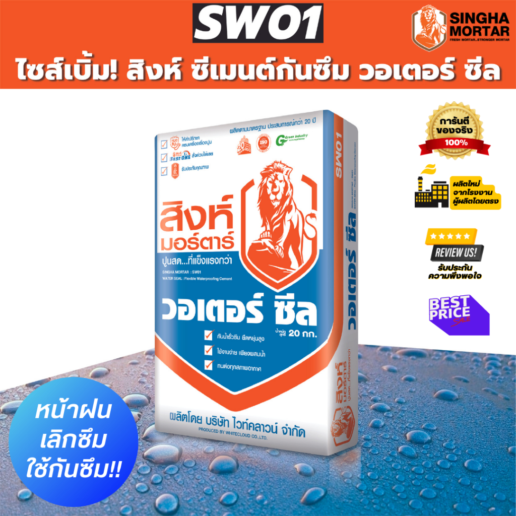 สิงห์มอร์ตาร์ ปูนกันน้ำซึม น้ำรั่ว วอเตอร์ซีล SW01 ซีเมนต์เบสแท้ๆ 20 kg