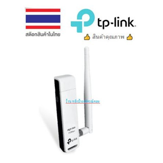 TP-Link TL-WN722N อุปกรณ์รับสัญญาณ Wi-Fi (150Mbps High Gain Wireless USB Adapter)