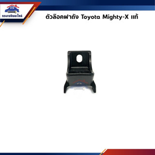 (แท้💯%) ตัวล๊อคฝาถังน้ำมัน ตัวล็อคฝาปิดถังน้ำมัน Toyota Mighty-X,MTX LN85-90