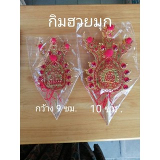 กิมฮวยมุก ขนาด 9 cm 1 คู่