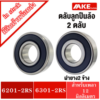 ลูกปืนล้อหน้า honda wave 110 125 i 125 R click dream 6201-2RS 6301-2RS ( สเป็ค 6301RS =12x37x12 / 6201RS = 12x32x10 mm.)