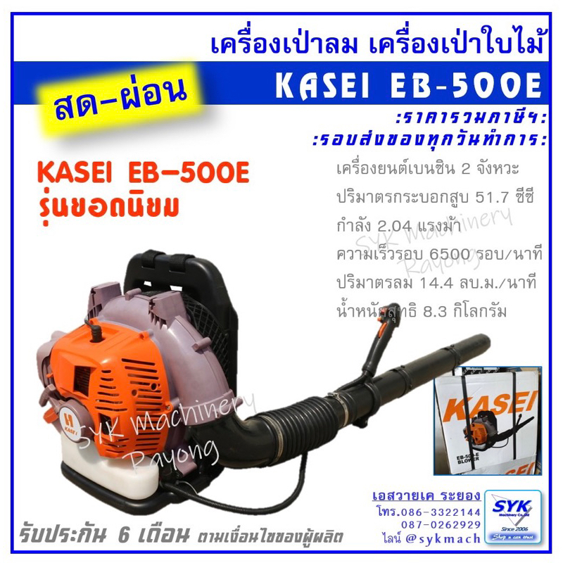 *ถูก แท้ ส่งไว* เครื่องเป่าใบไม้ KASEI EB500E เครื่องเป่าลม