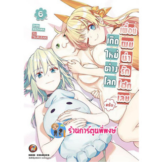 เกิดใหม่ต่างโลก เพื่อนผมน่ารักโฮกเลยครับ เล่ม 6 sekai bishoujo juniku ojisan to เกิดใหม่ ned 11/1/66