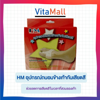 HM อุปกรณ์ถนอมข้างเท้ากันเสียดสี ช่วยลดการเสียดสี ในเวลาที่สวมรองเท้า