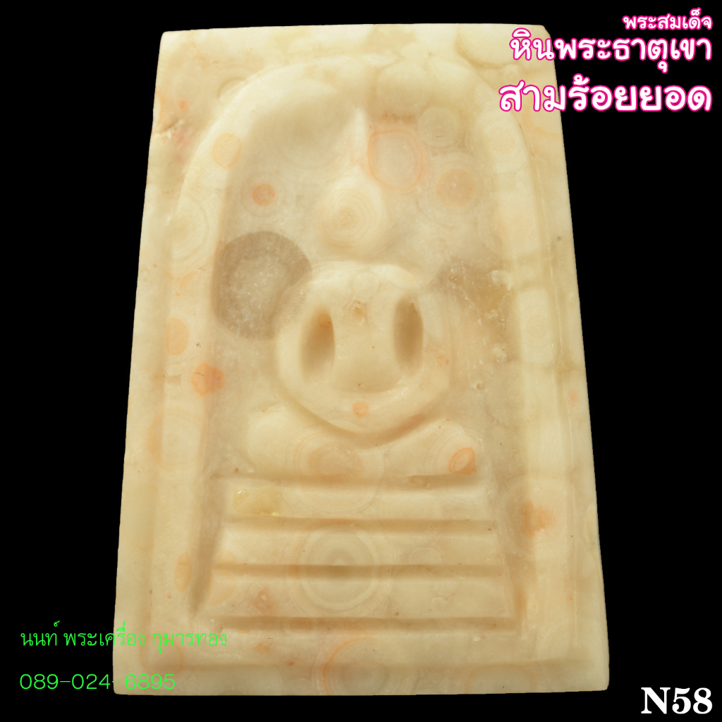 N58 พระสมเด็จหินพระธาตุเขาสามร้อยยอด