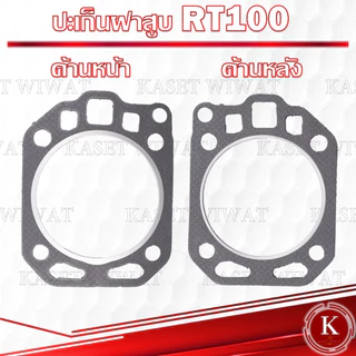 ปะเก็นฝาสูบ พร้อมโอริง ET70 ET80 ET95 ET110 ET115 RT90 RT100 RT110 RT120 RT140 TF85 TF105เครื่องตัดหญ้า พ่นยา เลื่อยยนต์