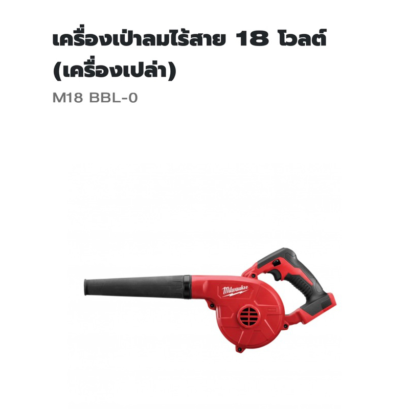 Milwaukee โบวเวอร์M18BBL-0