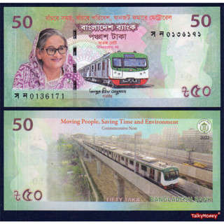 ธนบัตร บังกลาเทศ Bangladesh P-72 ปี 2023 50 ทากา ที่ระลึกเปิดรถไฟฟ้าสาธราณะสายแรก สภาพใหม่เอี่ยม 100% UNC ไม่ผ่านใช้