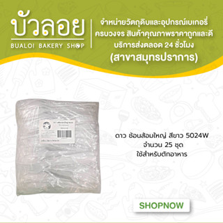 ดาว ช้อนส้อมใหญ่(สีขาว) 5024W 25ชุด