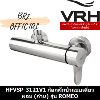 (30.09) VRH = HFVSP-3121V1 ก๊อกฝักบัวแบบเดี่ยวผสม (ก้าน) รุ่น ROMEO