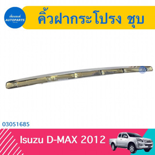 คิ่วฝากระโปรง ชุบ  สำหรับรถ Isuzu D-MAX 2012  รหัสสินค้า 03051685