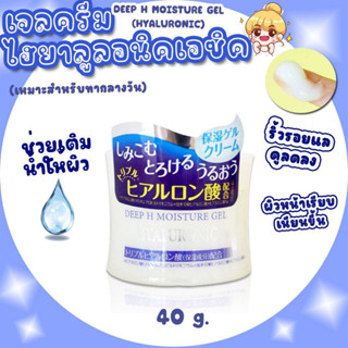 เจลไฮยา Daiso Japan Deep H Moisture Gel Hyaluronic Acid 40 g. (กระปุกสีฟ้า)