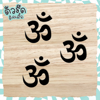 ตัวรีดสัญลักษณ์ โอม  ॐ  (set) สายมู 3 มหาเทพ  เพิ่มความมู มูเตลู ปังไม่ไหว รีดได้บนทุกเนื้อผ้า เสื้อ กระเป๋า 💖